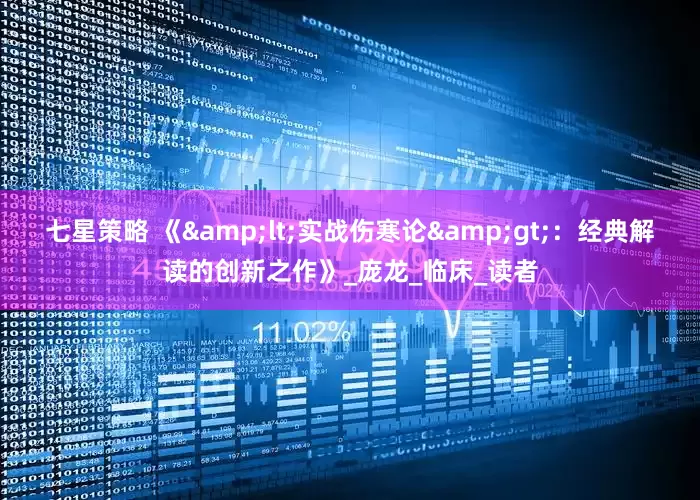 七星策略 《&lt;实战伤寒论&gt;：经典解读的创新之作》_庞龙_临床_读者