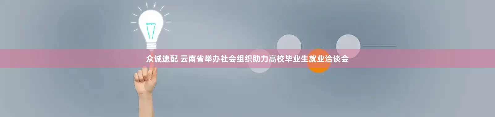 众诚速配 云南省举办社会组织助力高校毕业生就业洽谈会