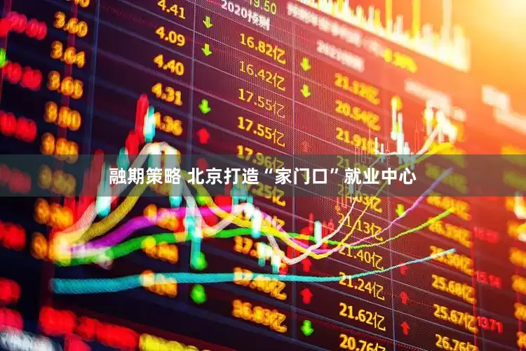 融期策略 北京打造“家门口”就业中心