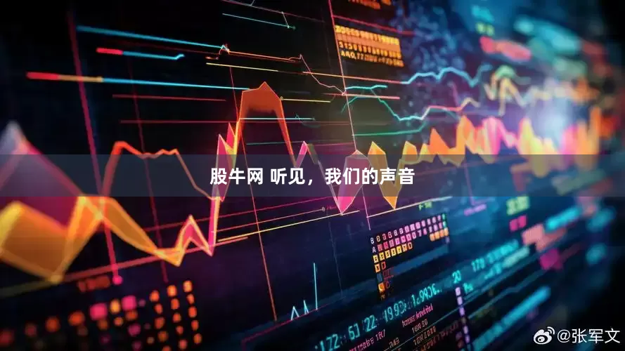 股牛网 听见，我们的声音