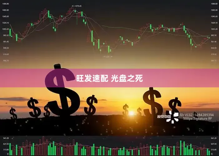 旺发速配 光盘之死